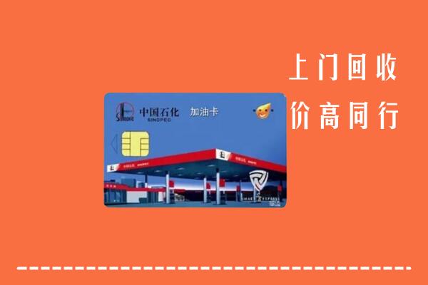高价求购：东明县回收加油卡