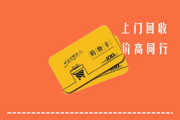 东明县高价回收购物卡
